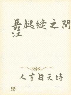 岳腿缝之间水汪汪