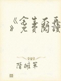 《余生不再爱你》免费阅读