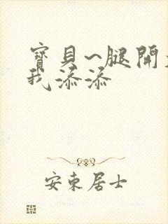 宝贝~腿开大点我添添