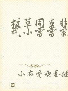 校草同桌非要撩我小当当家