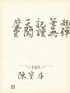 魔天记笔趣阁免费阅读无弹窗封面