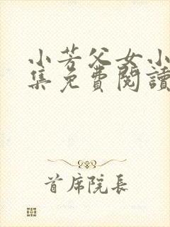 小芳父女小说全集免费阅读