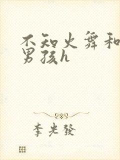 不知火舞和3小男孩h封面