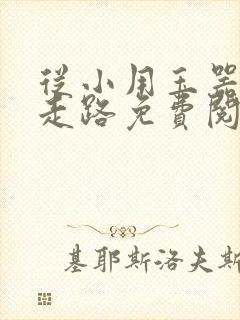 从小用玉器滋养走路免费阅读