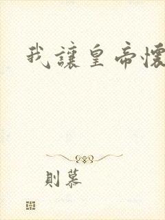 我让皇帝怀孕了封面