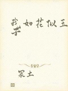 我如花似玉的儿子