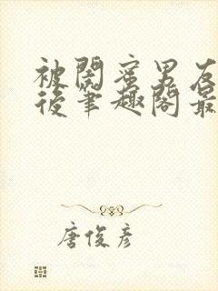 被闺蜜男友上错后笔趣阁最新章节