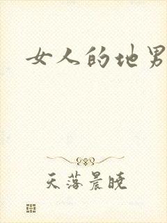 女人的地男人犁