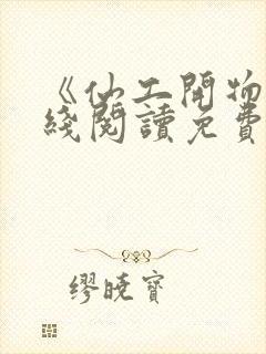 《仙工开物》在线阅读免费封面