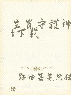 生肖守护神txt下载