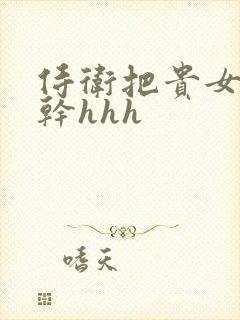 侍卫把贵女怼树干hhh