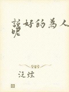 说好的为人师表呢