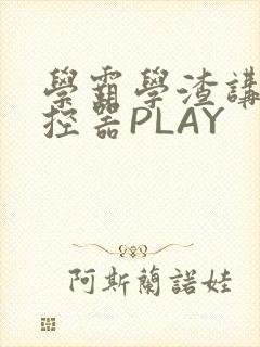 学霸学渣讲题遥控器PLAY