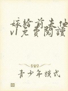 嫁给前夫他爹1v1免费阅读