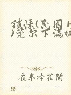 锁愫(民国 H)莞尔下满城风絮封面