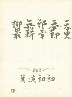 柳无邪吞天神鼎最新章节更新