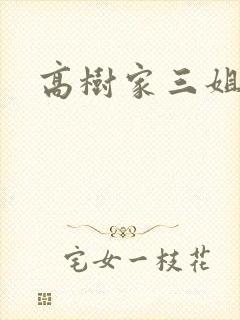 高树家三姐妹