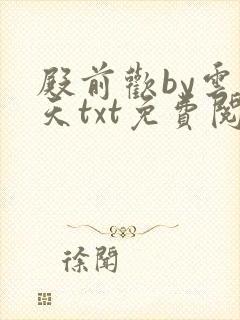 殿前欢by云梦天txt免费阅读