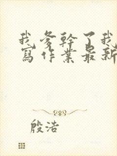 我爹干了我再去写作业最新章节