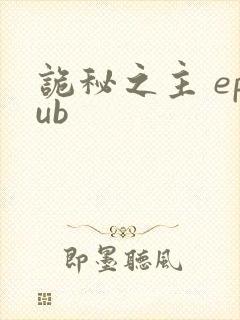 诡秘之主 epub