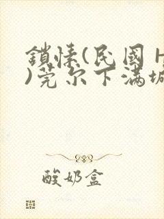 锁愫(民国 H)莞尔下满城风絮