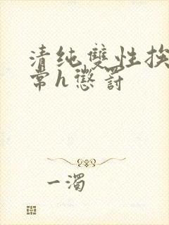 清纯双性挨脔日常h惩罚