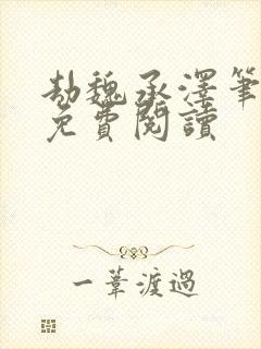 劫魏承泽笔趣阁免费阅读封面