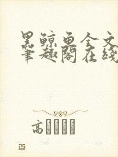 黑鲸鱼全文免费笔趣阁在线阅读