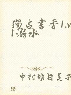 独占书香1.v1溺水