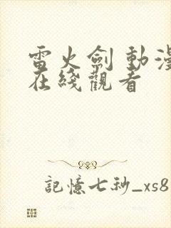 雷火剑 动漫 在线观看