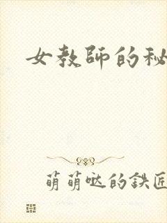 女教师的秘密