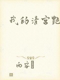 我的清宫艳史