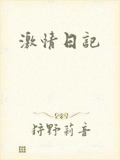 激情日记