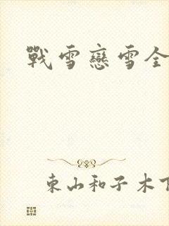 战雪恋雪全文