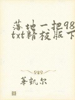 落地一把98ktxt精校版下载