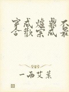 穿成炉鼎不慎让合欢宗成最强战力