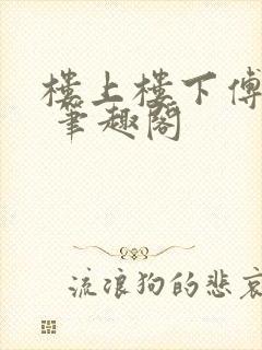 楼上楼下傅娴翎 笔趣阁