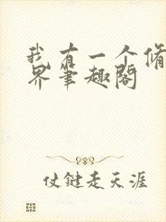 我有一个修仙世界笔趣阁