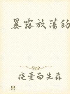 暴露放荡的娇妻