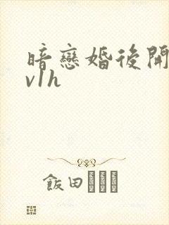 暗恋婚后开荤1v1h