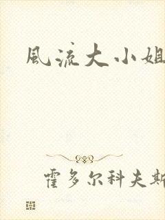 风流大小姐