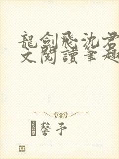 龙剑飞沈君茹全文阅读笔趣阁