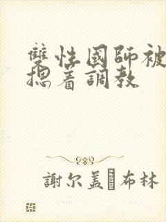 双性国师被皇帝摁着调教