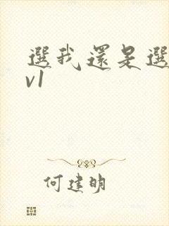 选我还是选它1v1