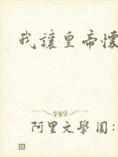 我让皇帝怀孕了