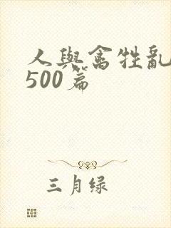 人与禽牲乱小说500篇