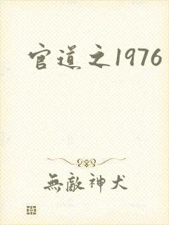 官道之1976