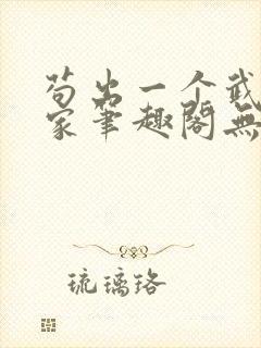 苟出一个武道天家笔趣阁无错版