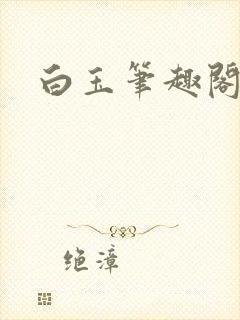 白玉笔趣阁封面