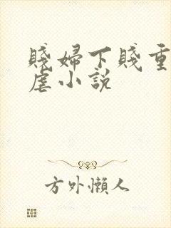 贱妇下贱重口玩虐小说